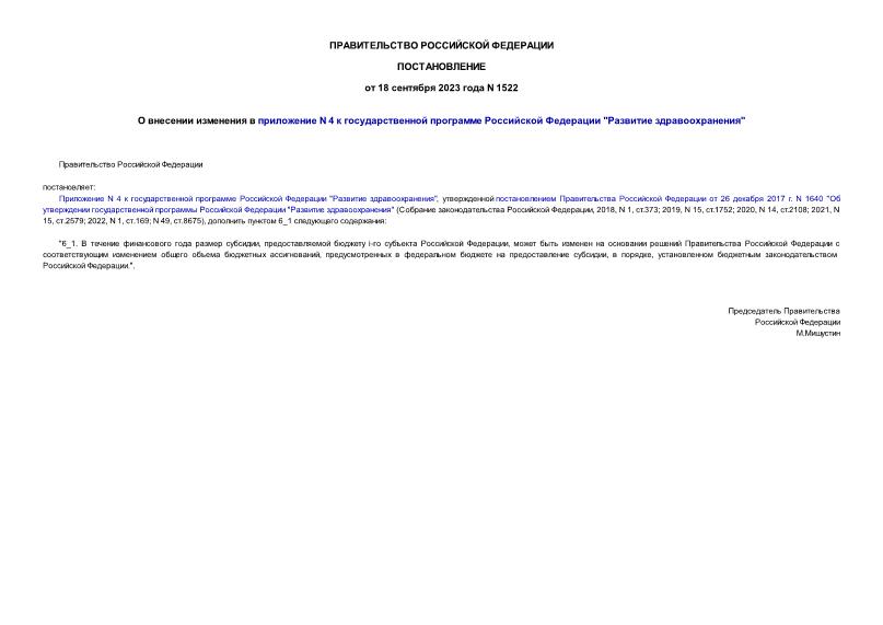 Постановление 1522 О внесении изменения в приложение N 4 к государственной программе Российской Федерации 