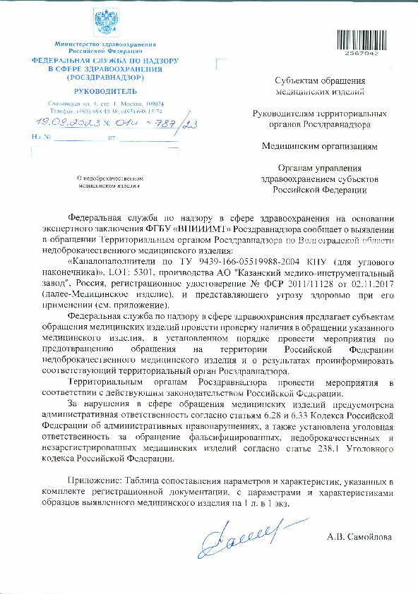 Письмо 01И-787/23 О недоброкачественном медицинском изделии