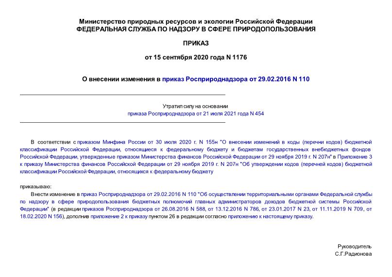 Приказ 1176 О внесении изменения в приказ Росприроднадзора от 29.02.2016 N 110