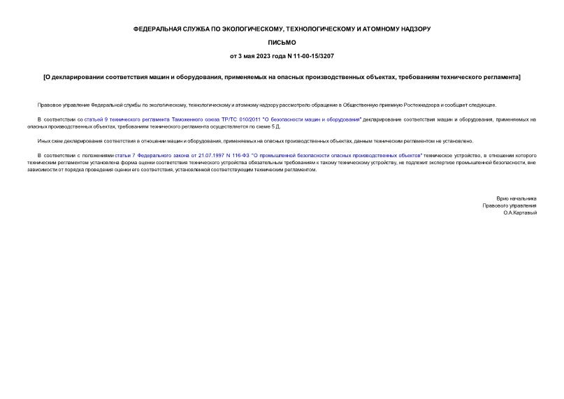 Письмо 11-00-15/3207 О декларировании соответствия машин и оборудования, применяемых на опасных производственных объектах, требованиям технического регламента