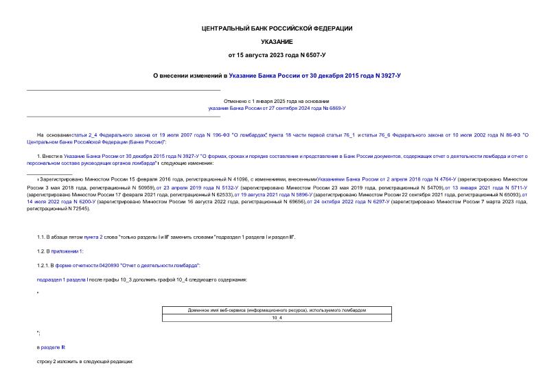 Указание 6507-У О внесении изменений в Указание Банка России от 30 декабря 2015 года N 3927-У