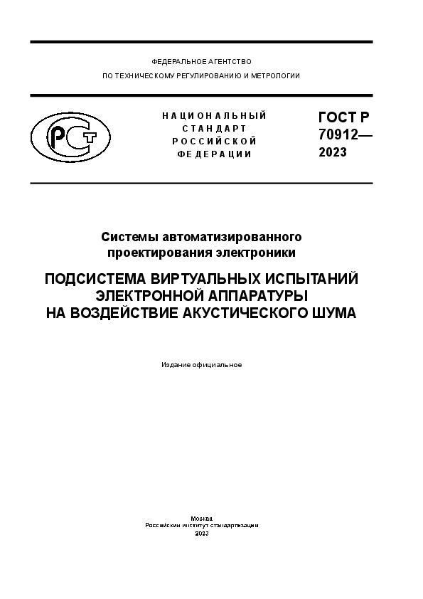ГОСТ Р 70912-2023 Системы автоматизированного проектирования электроники. Подсистема виртуальных испытаний электронной аппаратуры на воздействие акустического шума