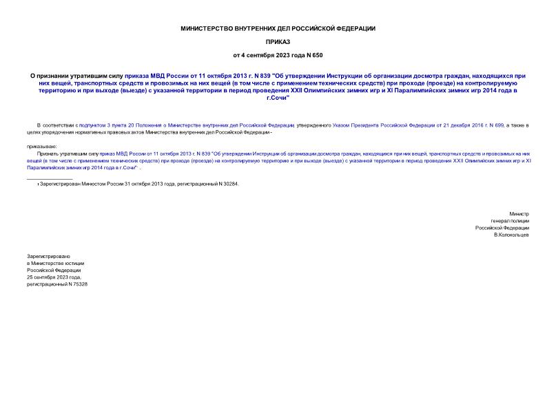 Приказ 650 О признании утратившим силу приказа МВД России от 11 октября 2013 г. N 839 