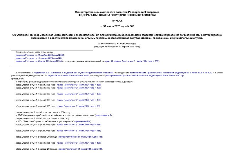 Приказ 360 Об утверждении форм федерального статистического наблюдения для организации федерального статистического наблюдения за численностью, потребностью организаций в работниках по профессиональным группам, составом кадров государственной гражданской и муниципальной службы