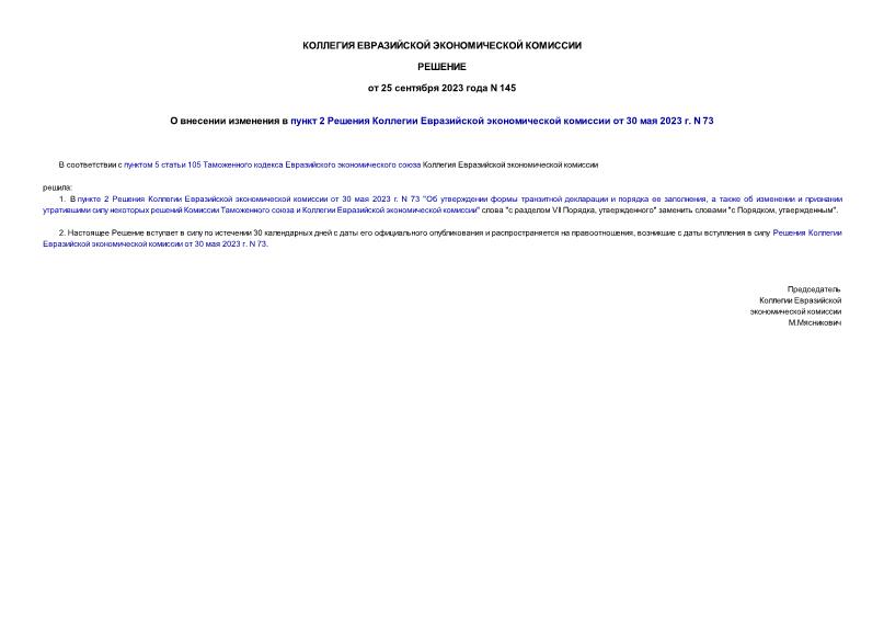 Решение 145 О внесении изменения в пункт 2 Решения Коллегии Евразийской экономической комиссии от 30 мая 2023 г. N 73