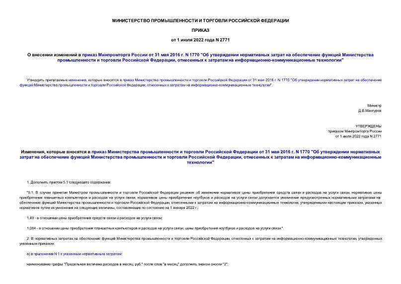 Приказ 2771 О внесении изменений в приказ Минпромторга России от 31 мая 2016 г. N 1770 
