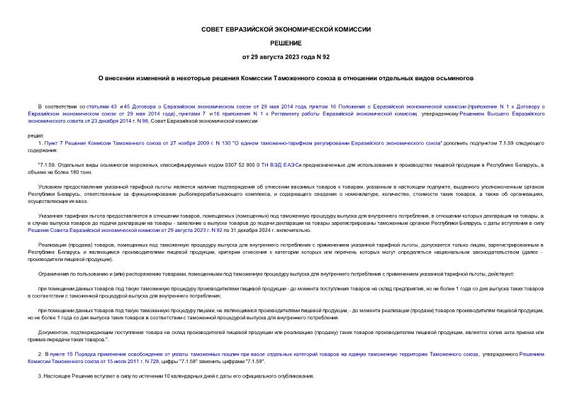 Решение 92 О внесении изменений в некоторые решения Комиссии Таможенного союза в отношении отдельных видов осьминогов