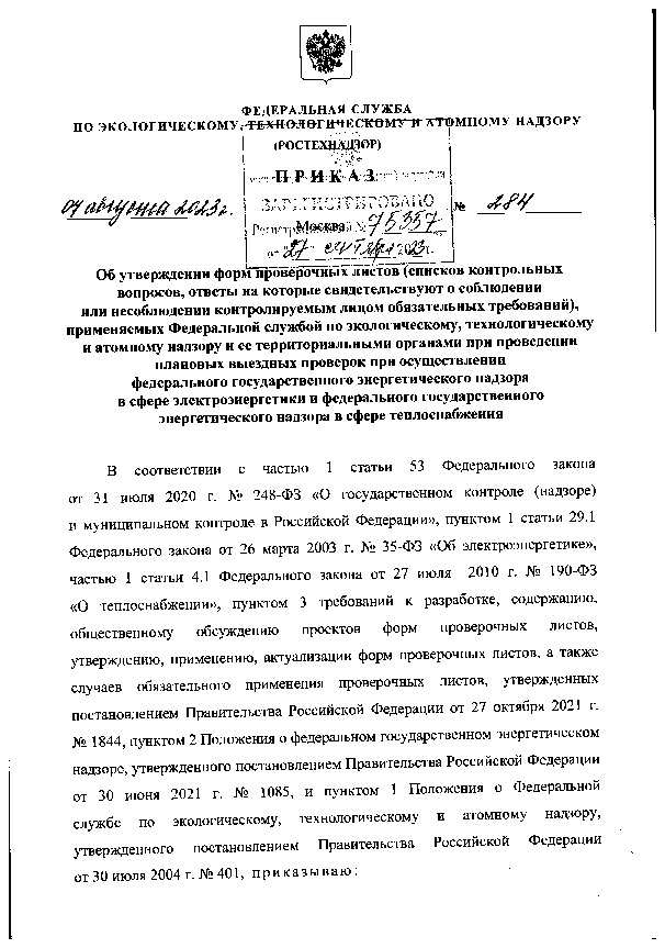 Приказ 284 Об утверждении форм проверочных листов (списков контрольных вопросов, ответы на которые свидетельствуют о соблюдении или несоблюдении контролируемым лицом обязательных требований), применяемых Федеральной службой по экологическому, технологическому и атомному надзору и ее территориальными органами при проведении плановых выездных проверок при осуществлении федерального государственного энергетического надзора в сфере электроэнергетики и федерального государственного энергетического надзора в сфере теплоснабжения