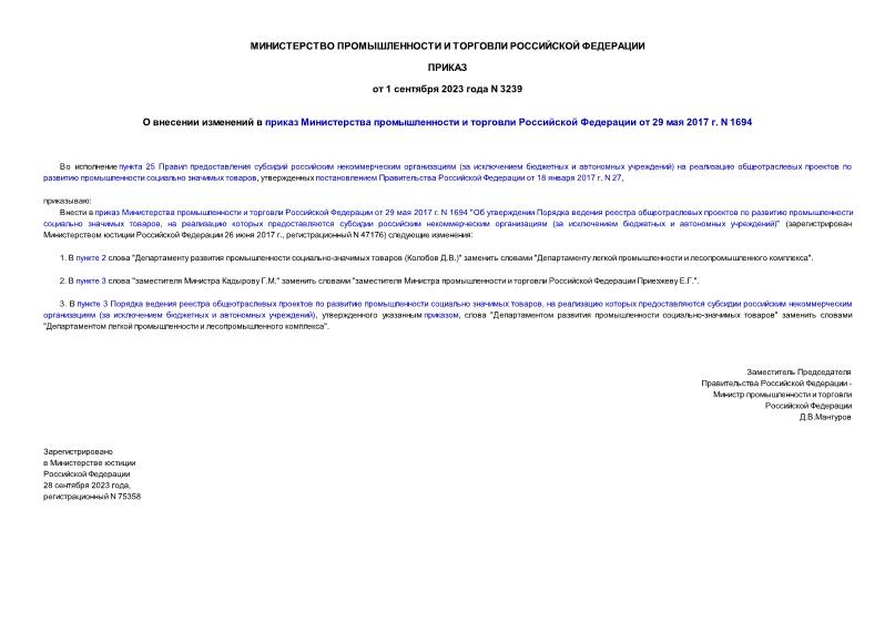 Приказ 3239 О внесении изменений в приказ Министерства промышленности и торговли Российской Федерации от 29 мая 2017 г. N 1694