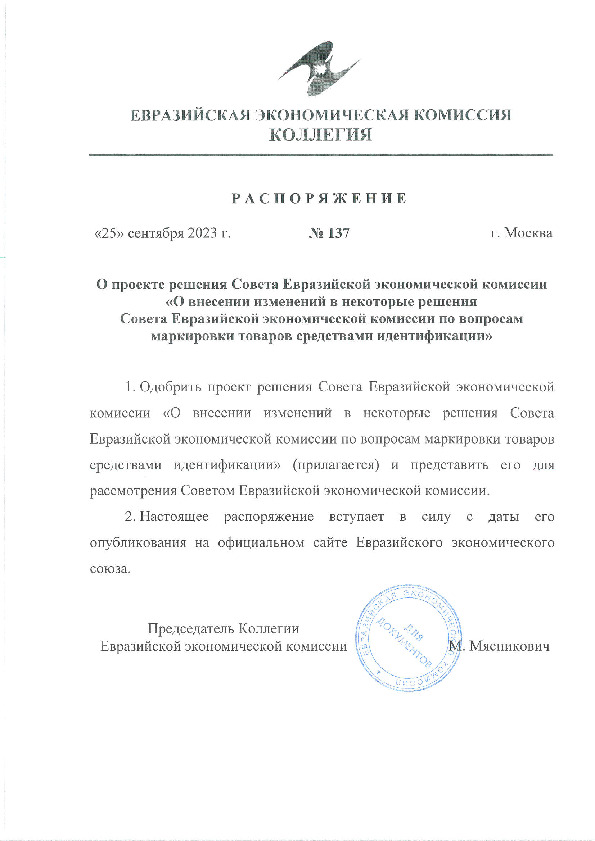 Распоряжение 137 О проекте решения Совета Евразийской экономической комиссии 