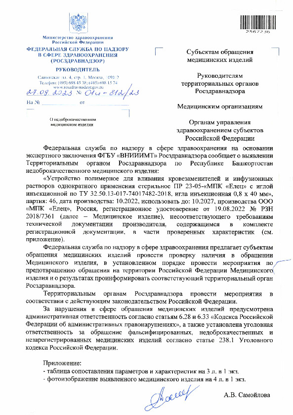 Письмо 01И-812/23 О недоброкачественном медицинском изделии