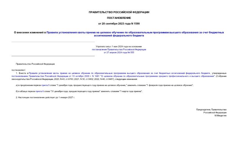 Постановление 1590 О внесении изменений в Правила установления квоты приема на целевое обучение по образовательным программам высшего образования за счет бюджетных ассигнований федерального бюджета