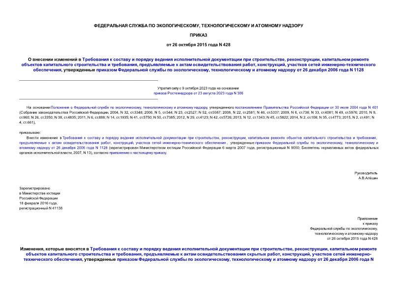 Приказ 428 О внесении изменений в Требования к составу и порядку ведения исполнительной документации при строительстве, реконструкции, капитальном ремонте объектов капитального строительства и требования, предъявляемые к актам освидетельствования работ, конструкций, участков сетей инженерно-технического обеспечения, утвержденные приказом Федеральной службы по экологическому, технологическому и атомному надзору от 26 декабря 2006 года N 1128