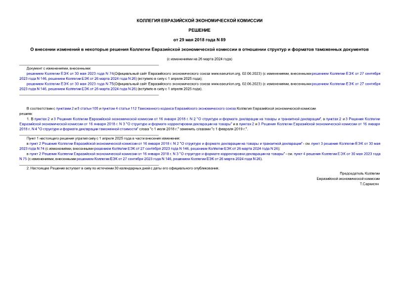 Решение 89 О внесении изменений в некоторые решения Коллегии Евразийской экономической комиссии в отношении структур и форматов таможенных документов