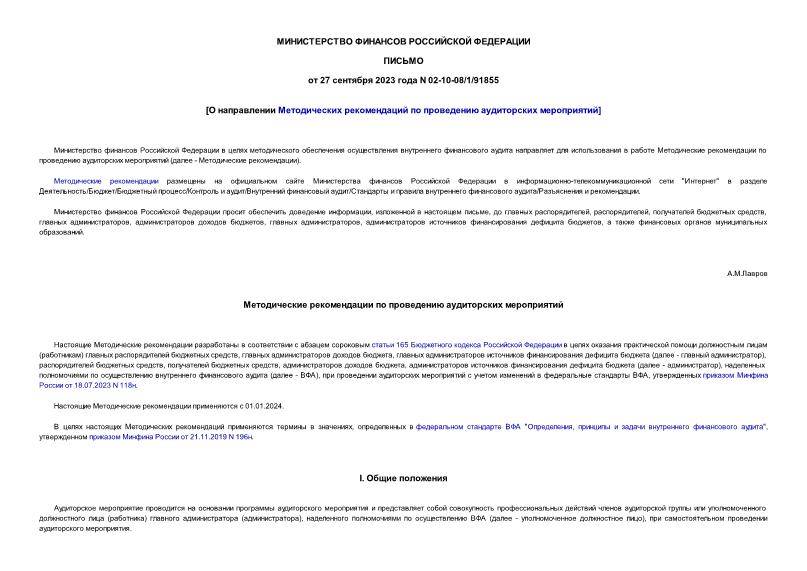 Письмо 02-10-08/1/91855 О направлении Методических рекомендаций по проведению аудиторских мероприятий