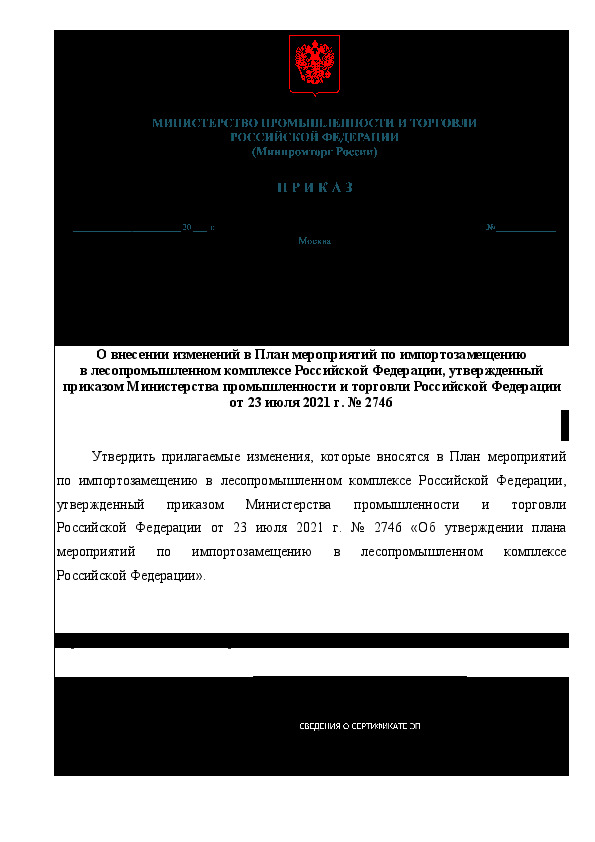 Приказ 3561 О внесении изменений в План мероприятий по импортозамещению в лесопромышленном комплексе Российской Федерации, утвержденный приказом Министерства промышленности и торговли Российской Федерации от 23 июля 2021 г. N 2746