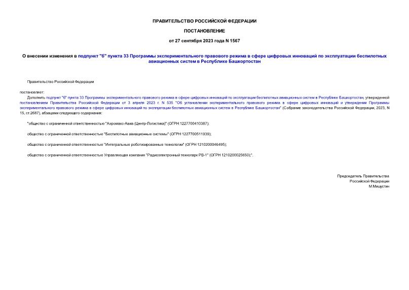 Постановление 1567 О внесении изменения в подпункт 