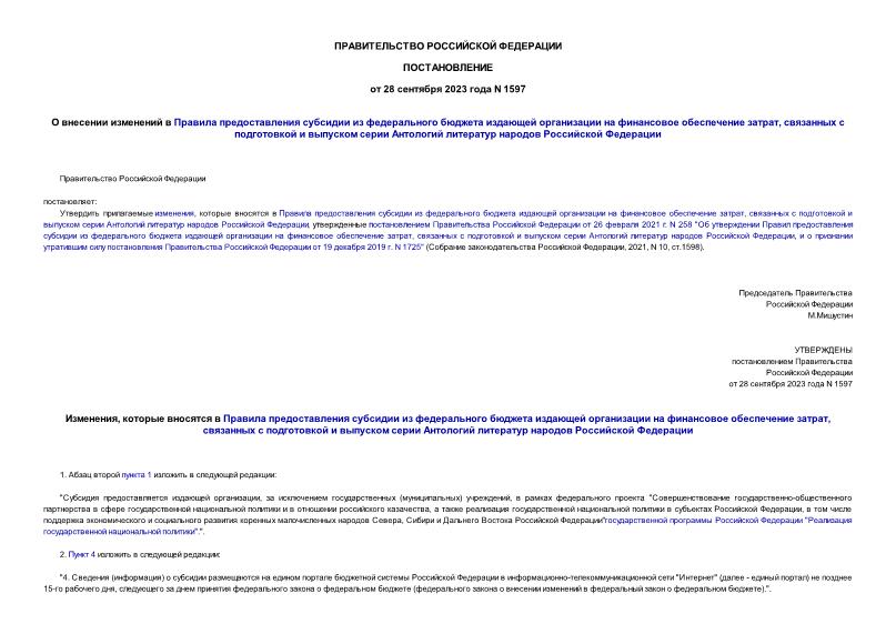 Постановление 1597 О внесении изменений в Правила предоставления субсидии из федерального бюджета издающей организации на финансовое обеспечение затрат, связанных с подготовкой и выпуском серии Антологий литератур народов Российской Федерации