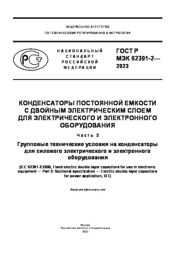 ГОСТ Р МЭК 62391-2-2023 Конденсаторы постоянной емкости с двойным электрическим слоем для электрического и электронного оборудования. Часть 2. Групповые технические условия на конденсаторы для силового электрического и электронного оборудования