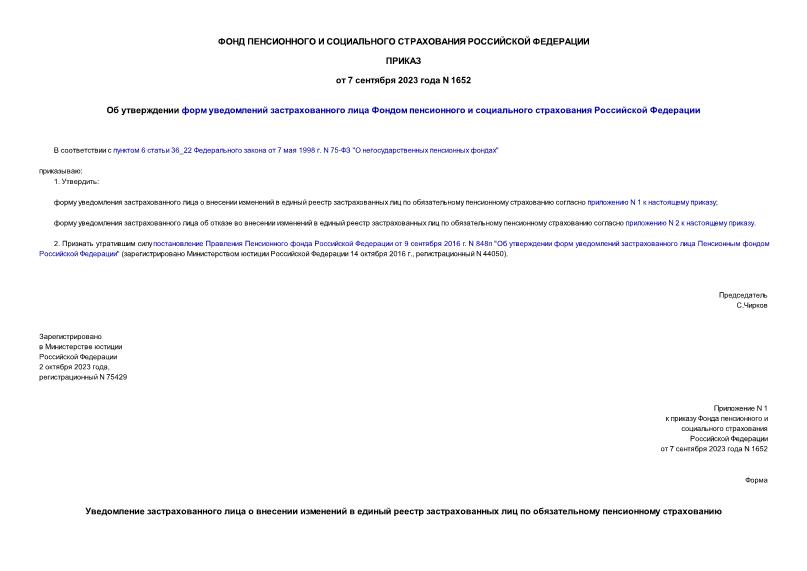 Приказ 1652 Об утверждении форм уведомлений застрахованного лица Фондом пенсионного и социального страхования Российской Федерации