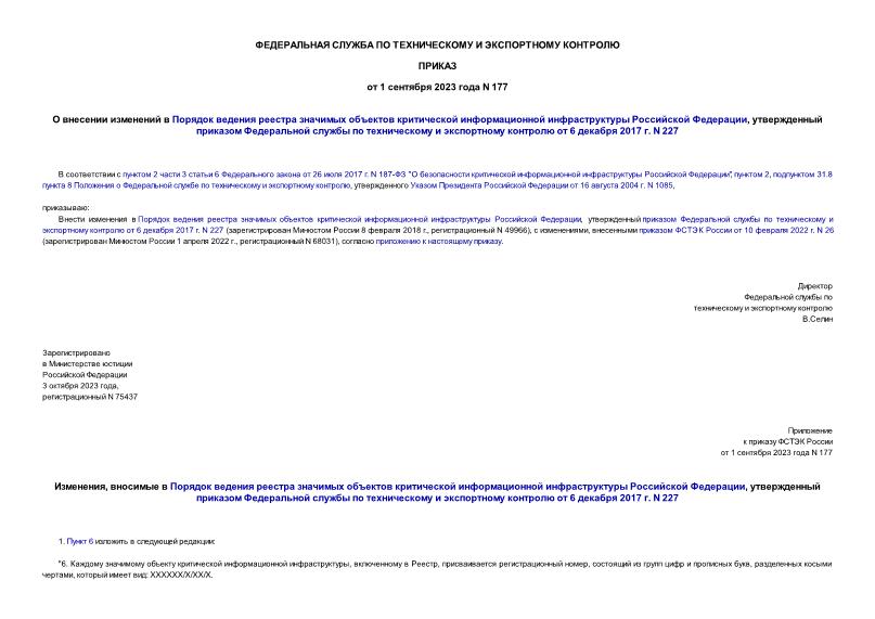 Сведения о результатах присвоения объекту критической информационной инфраструктуры образец