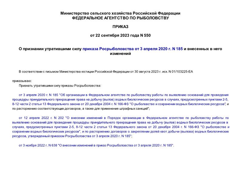 Приказ 550 О признании утратившими силу приказа Росрыболовства от 3 апреля 2020 г. N 185 и внесенных в него изменений
