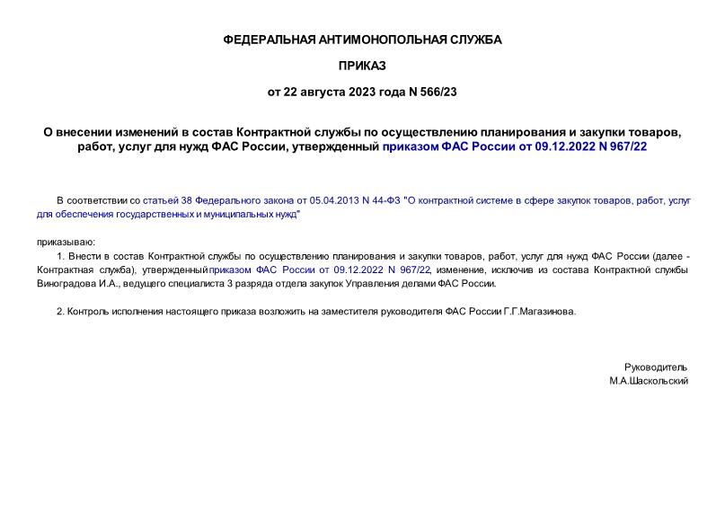 Приказ 566/23 О внесении изменений в состав Контрактной службы по осуществлению планирования и закупки товаров, работ, услуг для нужд ФАС России, утвержденный приказом ФАС России от 09.12.2022 N 967/22