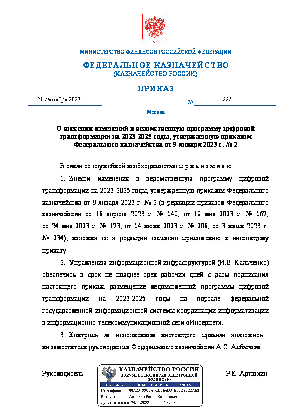 Приказ 337 О внесении изменений в ведомственную программу цифровой трансформации на 2023-2025 годы, утвержденную приказом Федерального казначейства от 9 января 2023 г. N 2