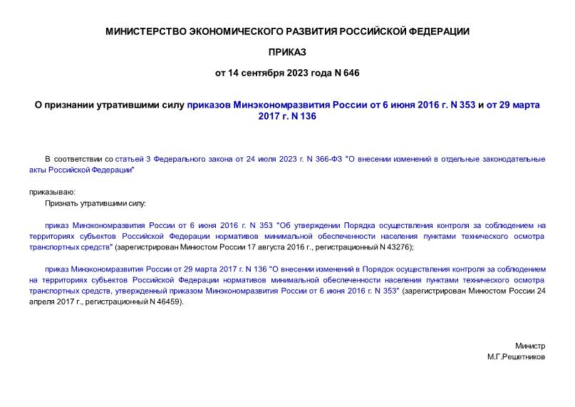Приказ 646 О признании утратившими силу приказов Минэкономразвития России от 6 июня 2016 г. N 353 и от 29 марта 2017 г. N 136