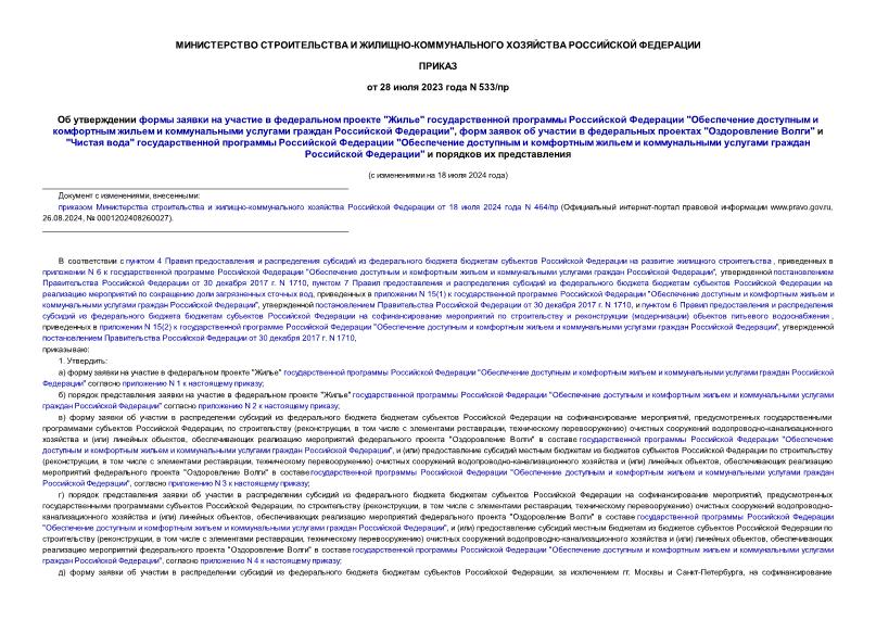 Приказ 533/пр Об утверждении формы заявки на участие в федеральном проекте 