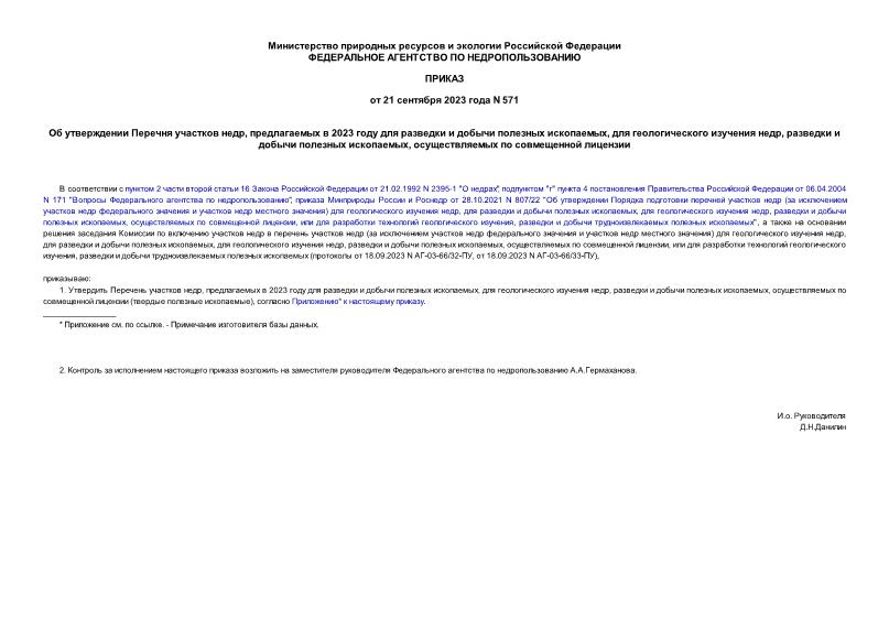 Приказ 571 Об утверждении Перечня участков недр, предлагаемых в 2023 году для разведки и добычи полезных ископаемых, для геологического изучения недр, разведки и добычи полезных ископаемых, осуществляемых по совмещенной лицензии