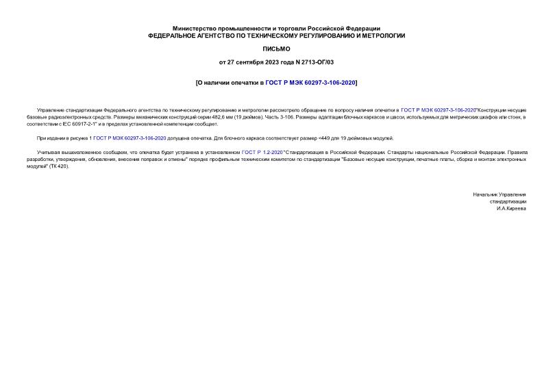 Письмо 2713-ОГ/03 О наличии опечатки в ГОСТ Р МЭК 60297-3-106-2020