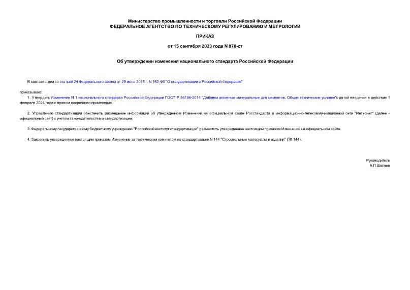 Приказ 870-ст Об утверждении изменения национального стандарта Российской Федерации