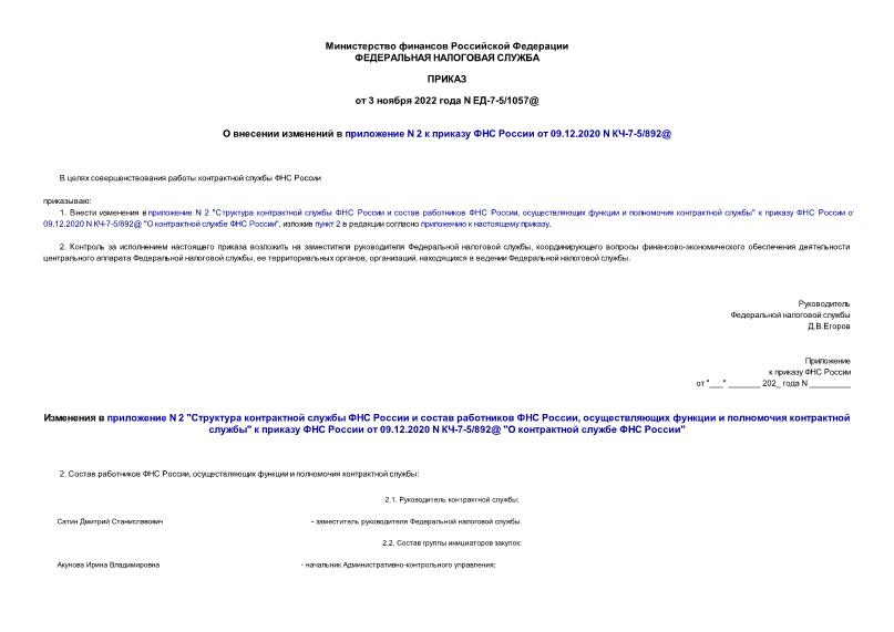 Приказ ЕД-7-5/1057@ О внесении изменений в приложение N 2 к приказу ФНС России от 09.12.2020 N КЧ-7-5/892@