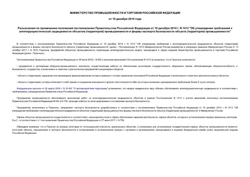   Разъяснения по применению положений постановления Правительства Российской Федерации от 18 декабря 2014 г. N 1413 