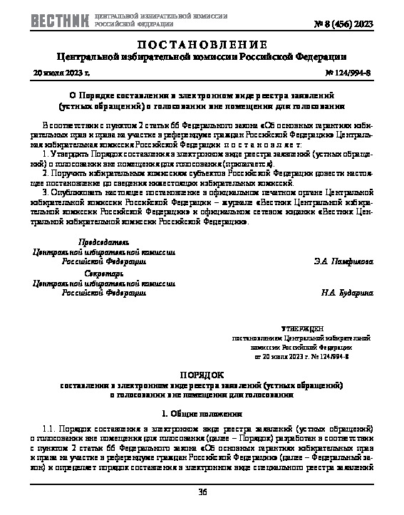 Постановление 124/994-8 О Порядке составления в электронном виде реестра заявлений (устных обращений) о голосовании вне помещения для голосования