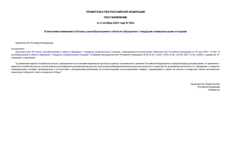 Постановление 1624 О внесении изменения в Основы ценообразования в области обращения с твердыми коммунальными отходами
