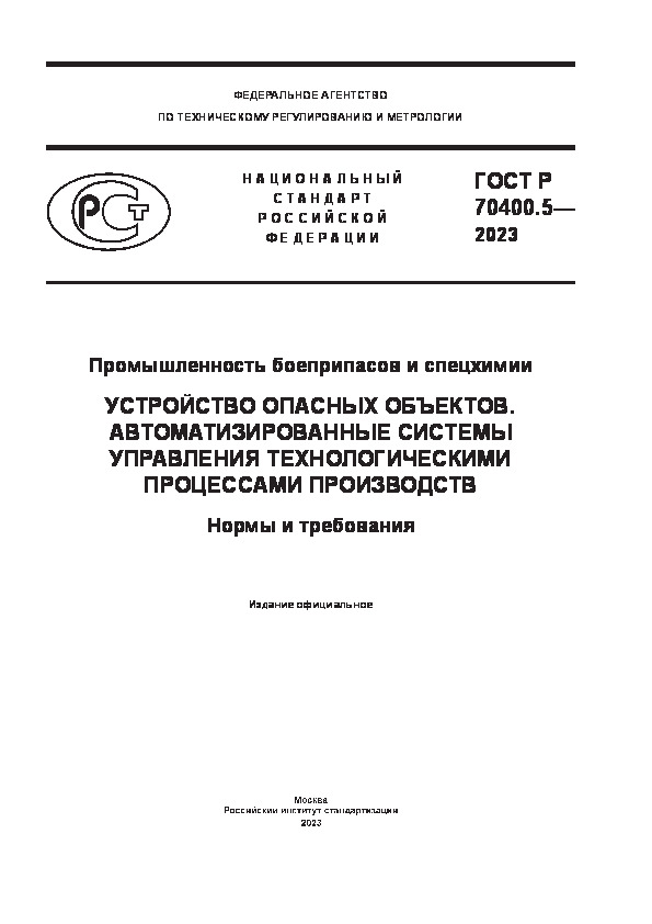   70400.5-2023    .   .      .   