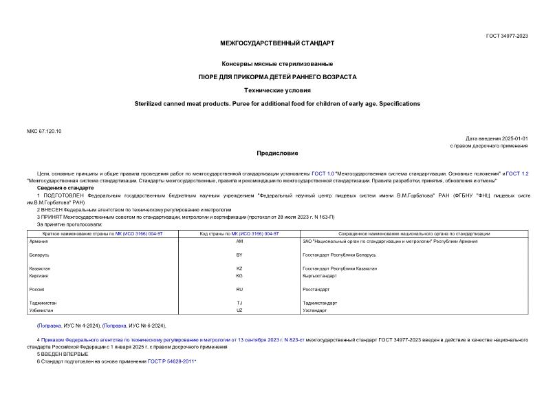 ГОСТ 34977-2023 Консервы мясные стерилизованные. Пюре для прикорма детей раннего возраста. Технические условия