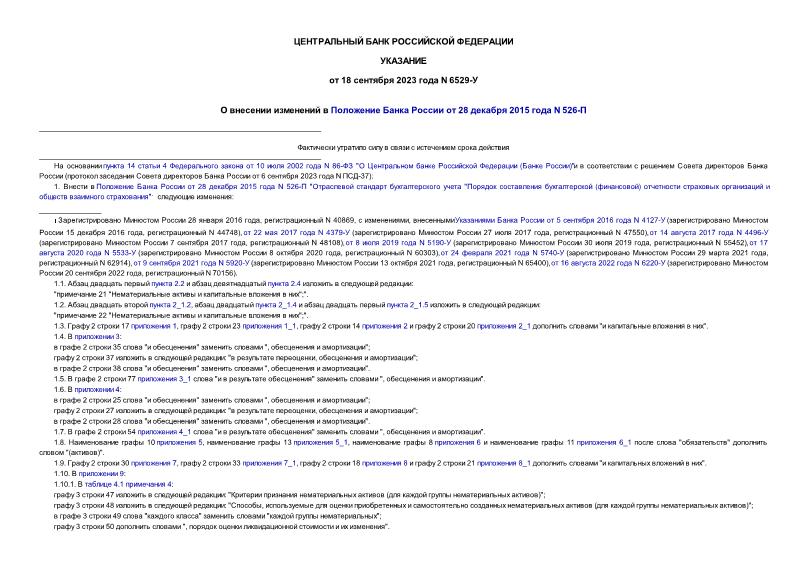 Указание 6529-У О внесении изменений в Положение Банка России от 28 декабря 2015 года N 526-П