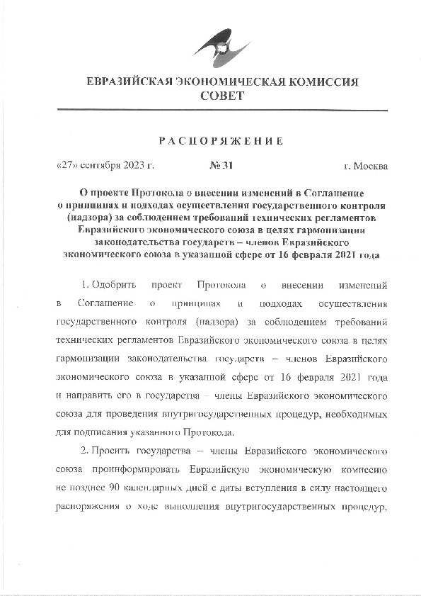 Распоряжение 31 О проекте Протокола о внесении изменений в Соглашение о принципах и подходах осуществления государственного контроля (надзора) за соблюдением требований технических регламентов Евразийского экономического союза в целях гармонизации законодательства государств - членов Евразийского экономического союза в указанной сфере от 16 февраля 2021 года