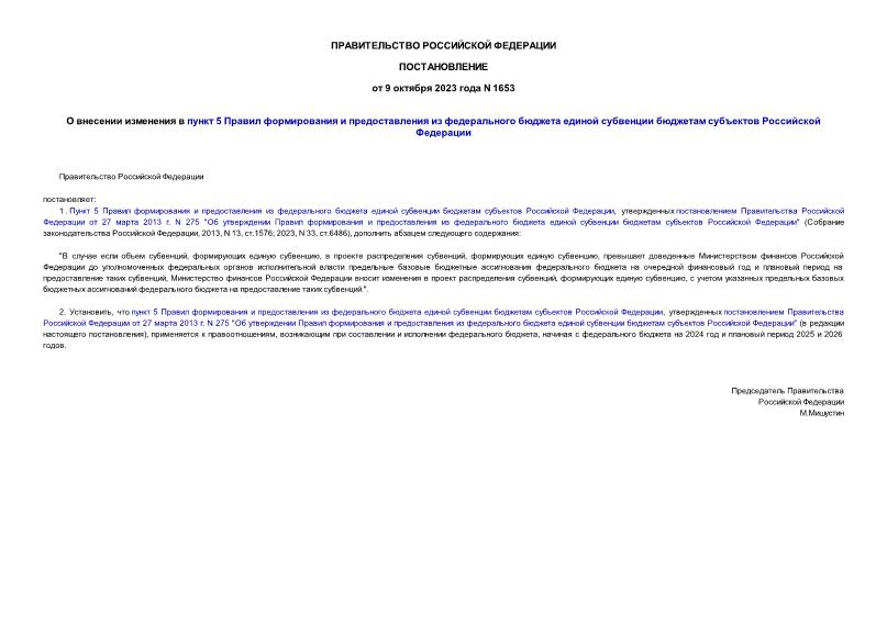 Постановление 1653 О внесении изменения в пункт 5 Правил формирования и предоставления из федерального бюджета единой субвенции бюджетам субъектов Российской Федерации