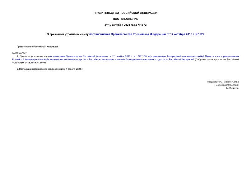 Постановление 1672 О признании утратившим силу постановления Правительства Российской Федерации от 12 октября 2018 г. N 1222