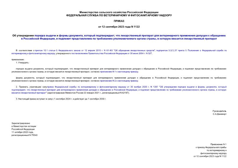 Приказ 1122 Об утверждении порядка выдачи и формы документа, который подтверждает, что лекарственный препарат для ветеринарного применения допущен к обращению в Российской Федерации, и подлежит представлению по требованию уполномоченного органа страны, в которую ввозится лекарственный препарат