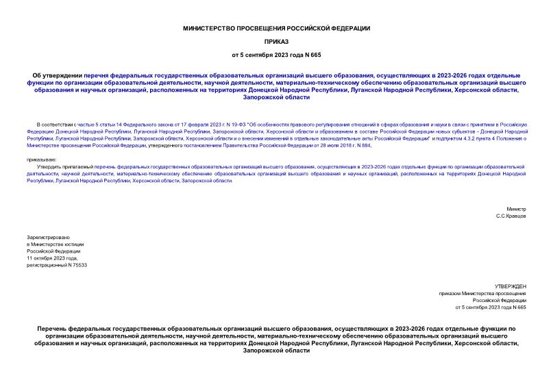 Приказ 665 Об утверждении перечня федеральных государственных образовательных организаций высшего образования, осуществляющих в 2023-2026 годах отдельные функции по организации образовательной деятельности, научной деятельности, материально-техническому обеспечению образовательных организаций высшего образования и научных организаций, расположенных на территориях Донецкой Народной Республики, Луганской Народной Республики, Херсонской области, Запорожской области