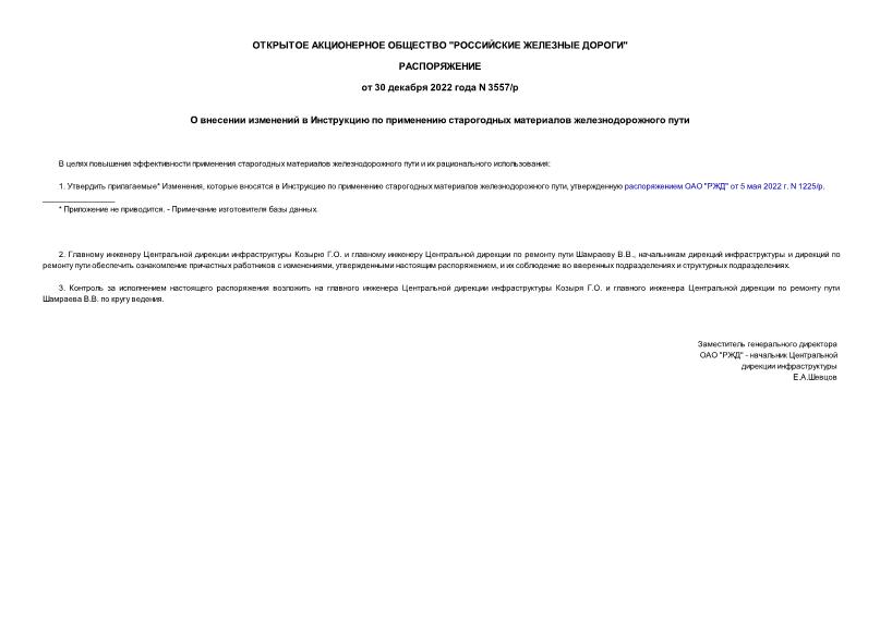 Распоряжение 3557/р О внесении изменений в Инструкцию по применению старогодных материалов железнодорожного пути