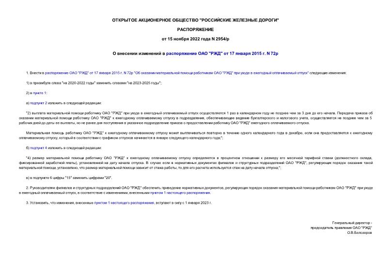 Распоряжение 2954/р О внесении изменений в распоряжение ОАО 