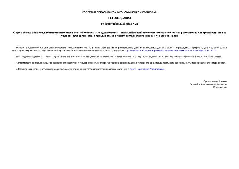 Рекомендации 28 О проработке вопроса, касающегося возможности обеспечения государствами - членами Евразийского экономического союза регуляторных и организационных условий для организации прямых стыков между сетями электросвязи операторов связи