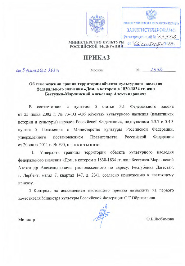 Приказ 2592 Об утверждении границ территории объекта культурного наследия федерального значения 