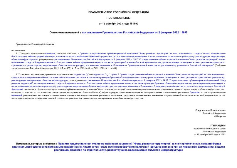 Постановление 1692 О внесении изменений в постановление Правительства Российской Федерации от 2 февраля 2022 г. N 87
